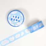 소풍 중 맑은 하늘 마스킹테이프